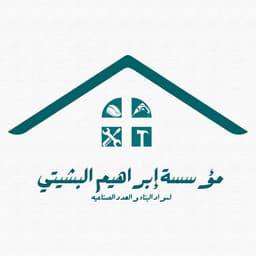 مؤسسة إبراهيم البشيتي